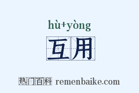 互用是什么意思的图片